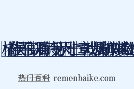 橘社吴不官以雁字诗见示凡十二章戏为属和亦如其数造句是什么意思的图片
